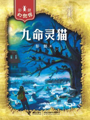 cover image of 九命灵猫